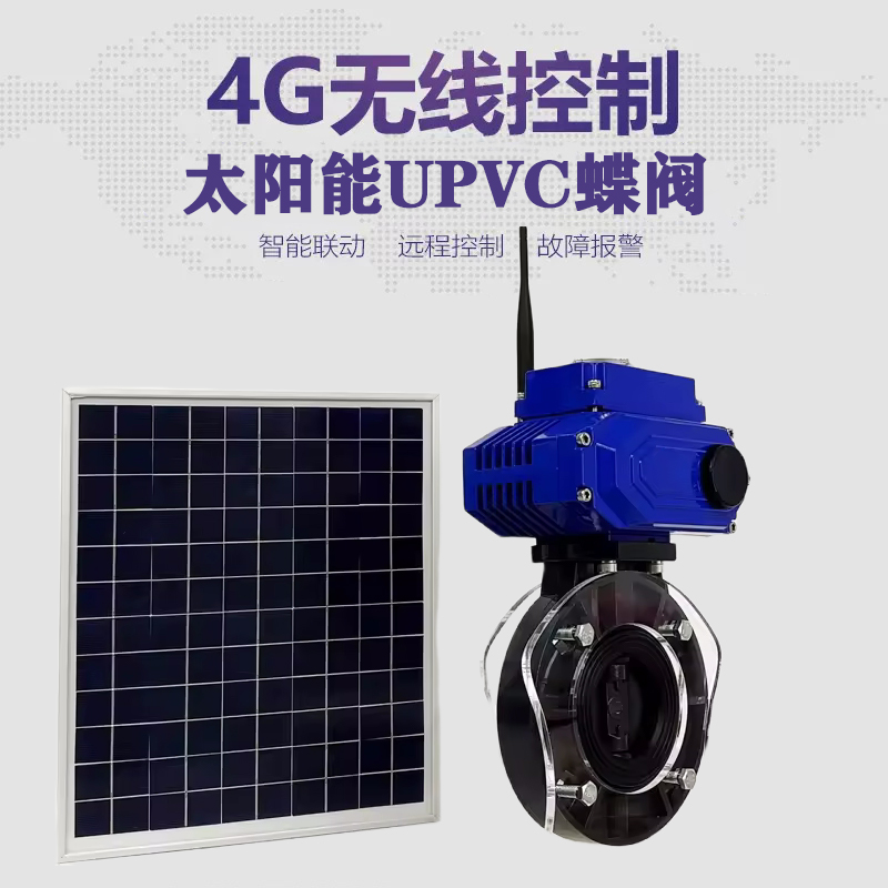 东安皓久 无线太阳能远程控制蝶阀 光伏板发电 精准控制 开关迅速 农田灌溉